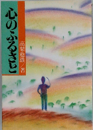 心のふるさと