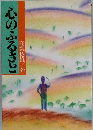 心のふるさと