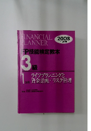 FP技能検定教本3級　2008年度版