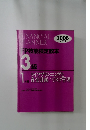 FP技能検定教本3級　2008年度版