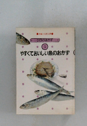 やすくておいしい魚のおかず　５
