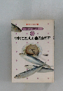 やすくておいしい魚のおかず　５