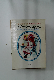 マザーグースのうた