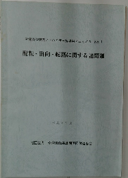 配転・出向・転籍に関する諸問題　No.1