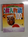 日本・世界偉人物語100話