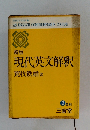 新版　現代英文解釈