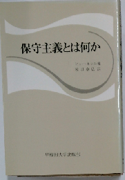 保守主義とは何か