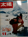 太陽　11月号