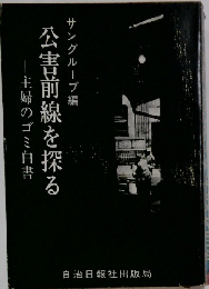 公害前線を探るー主婦のゴミ白書