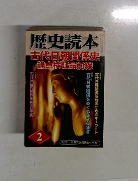 歴史読本 古代日朝関係史論点検証最前線