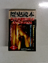 歴史読本 古代日朝関係史論点検証最前線