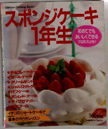 スポンジケーキ1年生