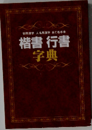 常用漢字人名用漢字あて名手本 楷書行書 字典