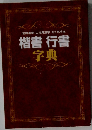 常用漢字人名用漢字あて名手本 楷書行書 字典