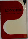 楽しみつゝマスターできるピアノの技法