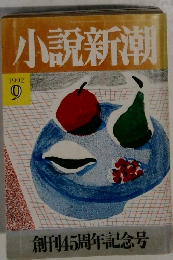 小説新潮　1992年9月号