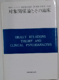 対象関係論とその臨床
