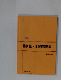 化学IB・II重要問題集　2002年　