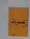 化学IB・II重要問題集　2002年　