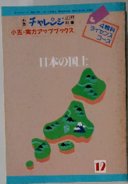 チャレンジ　小五・実力アップブックス　日本の国土　12