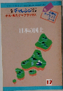 チャレンジ　小五・実力アップブックス　日本の国土　12