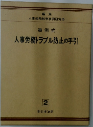 人事労務トラブル防止の手引