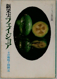 新果実フェイジョア　