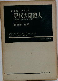 現代の知識人