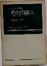 現代の知識人