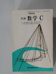 新編　数学 C
