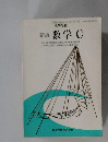 新編　数学 C