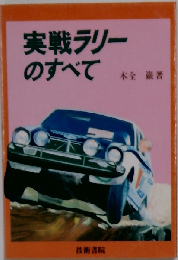 実戦ラリーのすべて