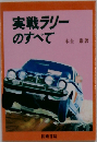 実戦ラリーのすべて