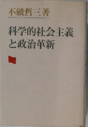 科学的社会主義と政治革新