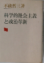 科学的社会主義と政治革新