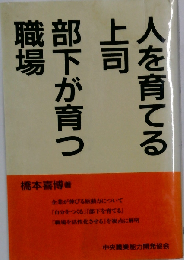 人を育てる上司 部下が育つ職場