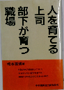 人を育てる上司 部下が育つ職場