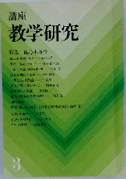 講座 教学研究　3