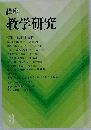 講座 教学研究　3