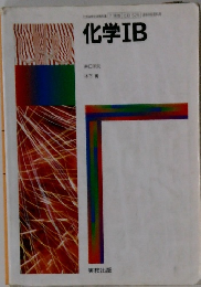 化学IB