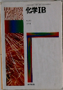 化学IB