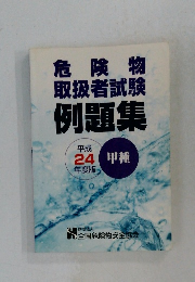 危険物  取扱者試験  例題集　平成 24年度版