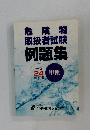 危険物  取扱者試験  例題集　平成 24年度版