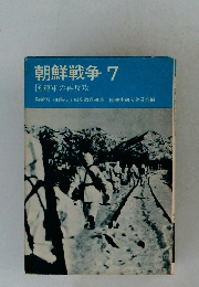 朝鮮戦争 7  