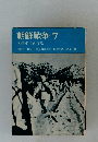 朝鮮戦争 7  