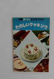 たのしいクッキング