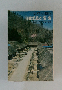 旧街道と宿場