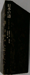日本の道