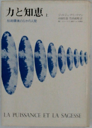 力と知恵  上
