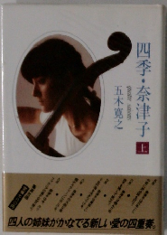 四季・奈津子　上